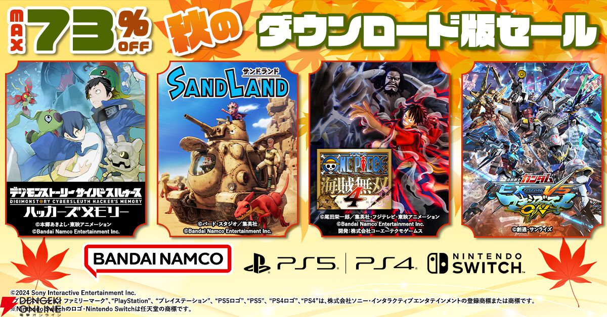 SAND LAND』『ONE PIECE 海賊無双4』『デジモンストーリー サイバースルゥース ハッカーズメモリー』などバンナムDLソフトが最大73％オフのセール中  - 電撃オンライン