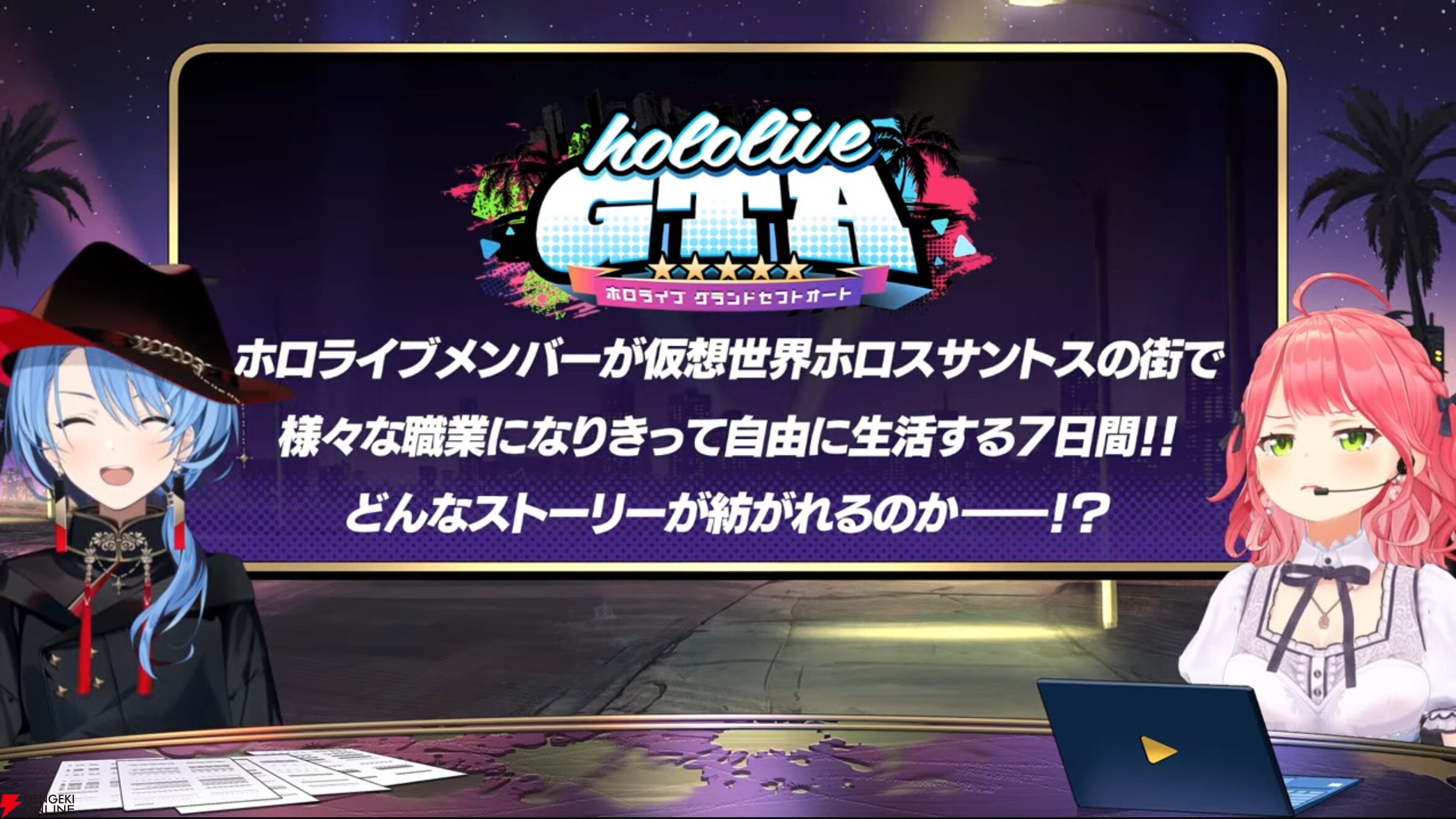 【ホロライブ】さくらみこさんと星街すいせいさんの“miComet”が主催する“ホロライブGTA”が17日から開宴。STGR協力で“ホロスサントス”での1週間が始まる