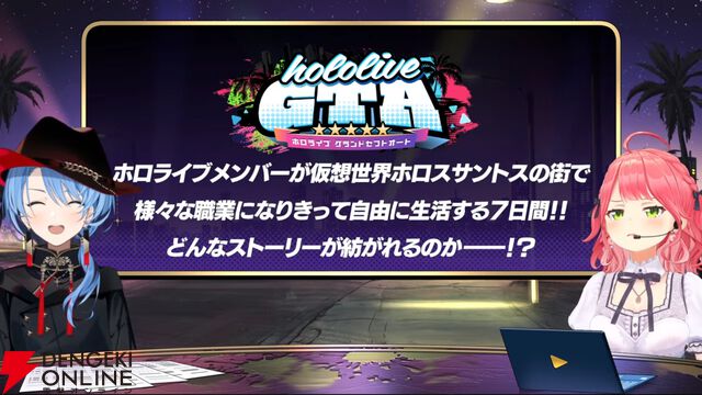 【ホロライブ】さくらみこさんと星街すいせいさんの“miComet”が主催する“ホロライブGTA”が17日から開宴。STGR協力で“ホロスサントス”での1週間が始まる