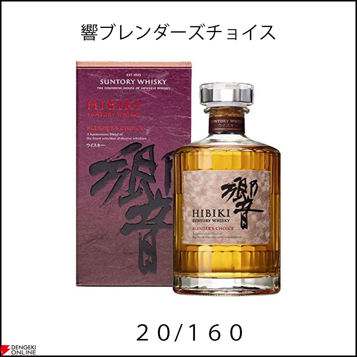 白州18年、響21年、山崎12年、厚岸各種、響BCが当たり、ハズれてもバランタイン17年トリビュートリリースが届く 『ウイスキーくじ』が販売中 -  電撃オンライン