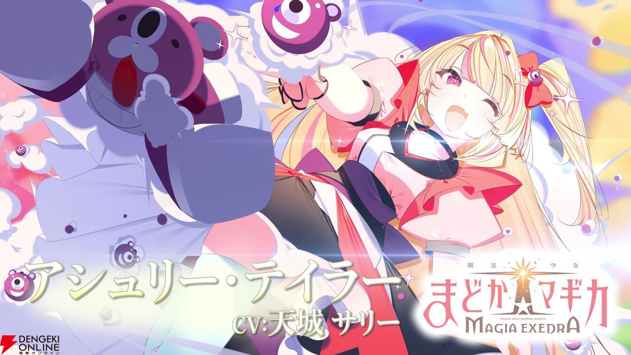 魔法少女まどか☆マギカ Magia Exedra』アシュリー・テイラーが参戦決定【Aniplex Online Fest 2024】 - 電撃オンライン