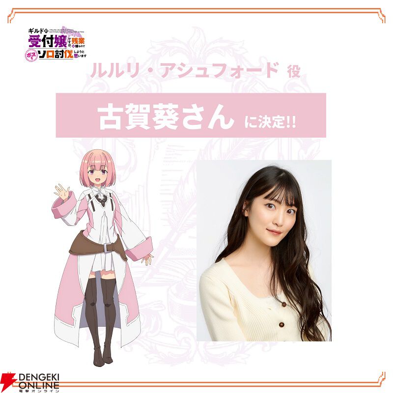 アニメ『ギルます』追加キャスト情報解禁。ルルリ役は古賀葵、ロウ役は