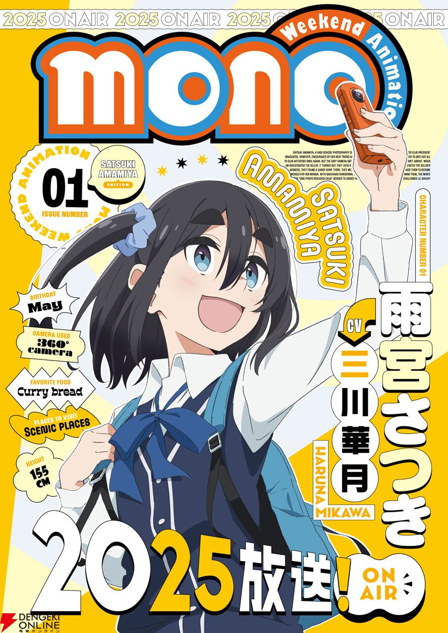 アニメ『mono』2025年放送開始。主人公・雨宮さつき（声優：三川華月