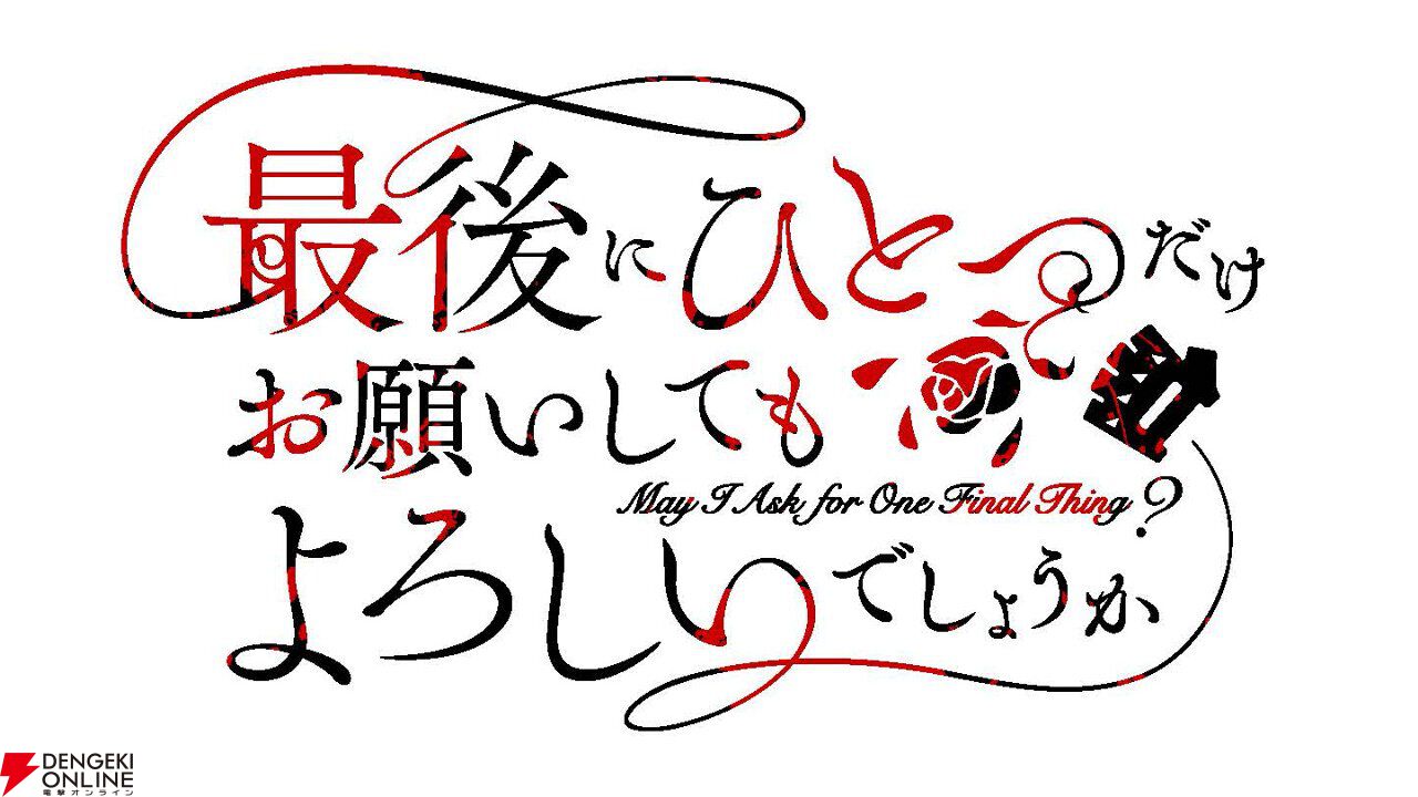 最後にひとつだけお願いしてもよろしいでしょうか』アニメ化。見 最後にひとつだけお願いしてもよろしいでしょうか』アニメ化。見