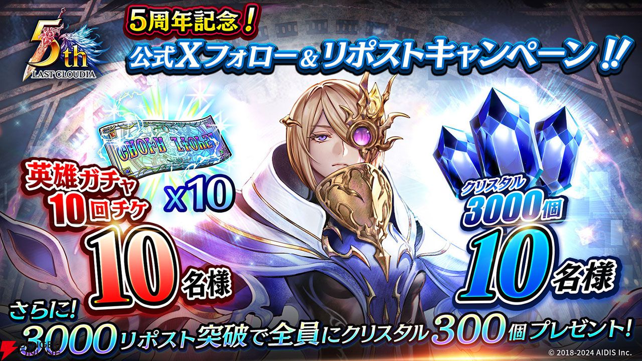 ラストクラウディア』5周年を記念した豪華キャンペーンが開催中