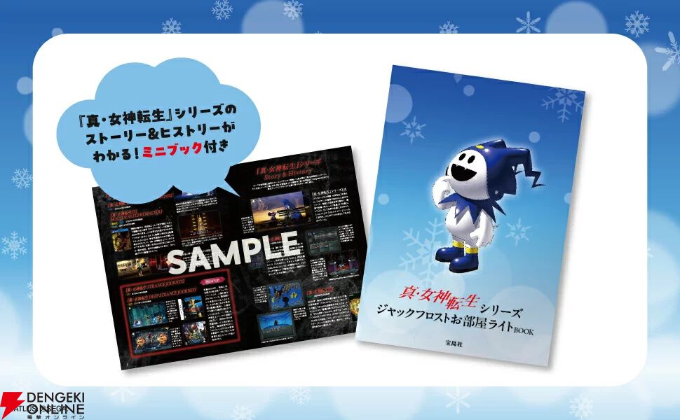 真・女神転生シリーズ ジャックフロストお部屋ライトBOOK』が予約受付