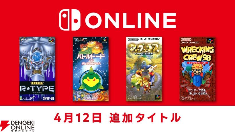 SUPER R-TYPE』『マーヴェラス ～もうひとつの宝島～』『レッキングクルー'98』などがスーパーファミコン Nintendo Switch  Onlineに本日追加 - 電撃オンライン