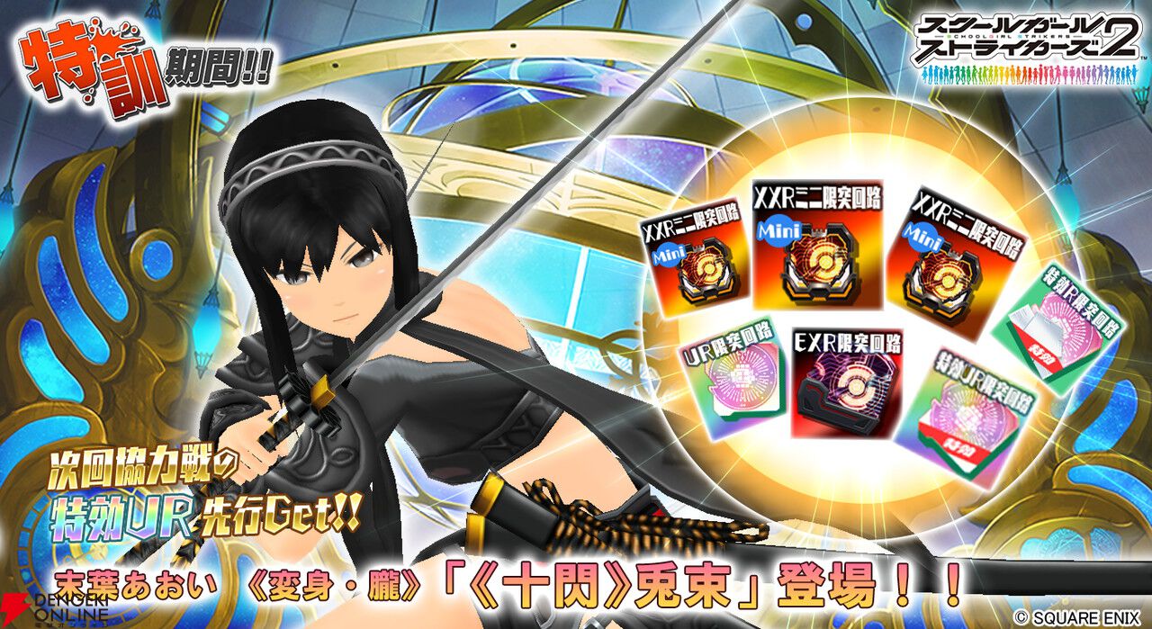 スクスト2』特訓イベントで末葉あおいのURメモカ“≪十閃≫兎束”が登場