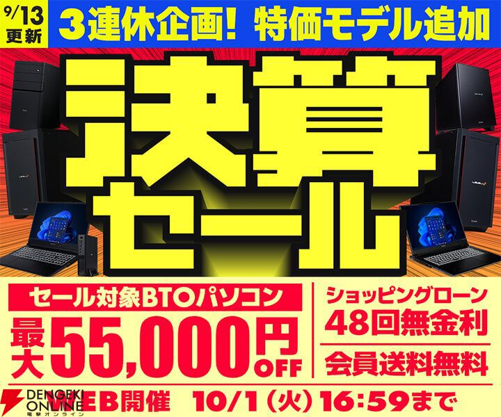 パソコン工房、ゲーミングPCなどが最大55,000円OFFとなる“決算セール” - 電撃オンライン