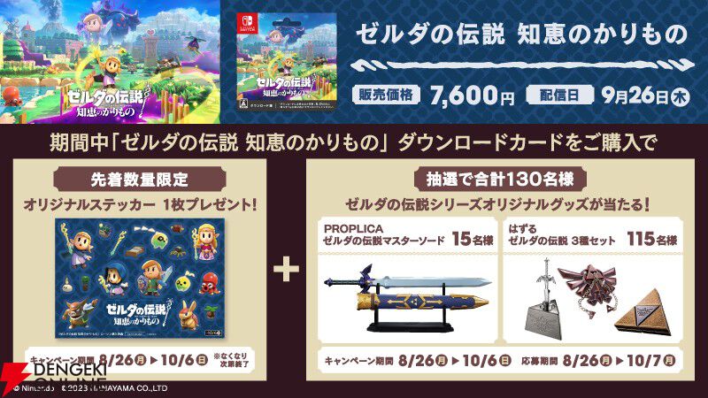 ゼルダの伝説 知恵のかりもの』キャンペーンがローソンにて9/24より