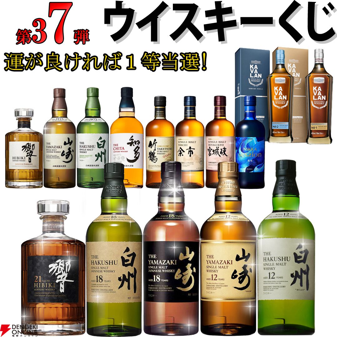 山崎18年、白州18年、響21年が6,600円で当たるかも!? 山崎12年、白州12年、響JHなどもラインアップした『ウイスキーくじ』が9月19日17時より販売  - 電撃オンライン