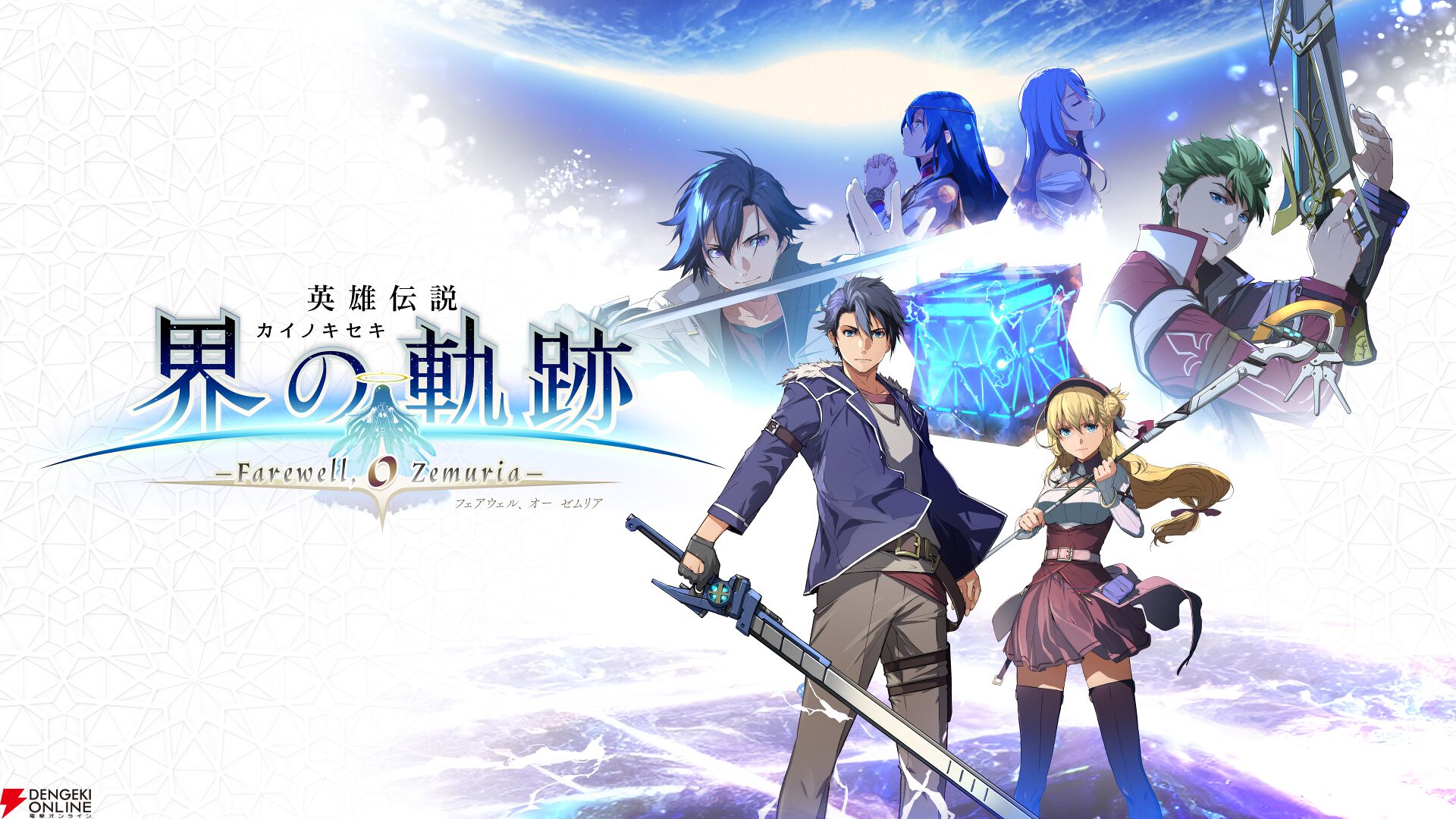 英雄伝説 界の軌跡』重要人物のエミリア、ニナ、盟主の情報が公開。9/26配信のDLC“ギャルソン＆バニー衣装セット”などの詳細も - 電撃オンライン