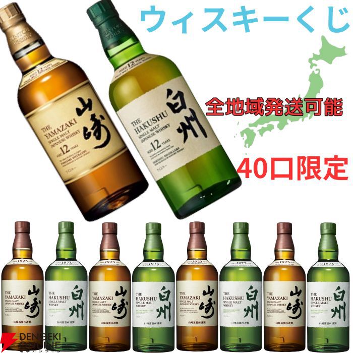 山崎12年or白州12年が1/10で、ハズれても山崎NVor白州NVが当たる『ウイスキーくじ』が販売中 - 電撃オンライン