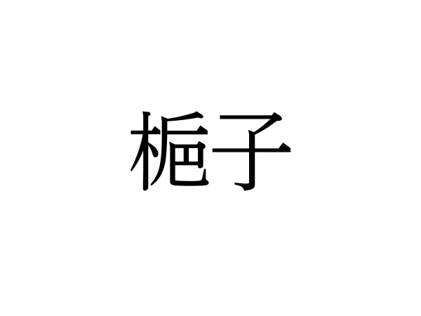 難読漢字】“梔子”＝〇〇〇〇。読み方は？ - 電撃オンライン