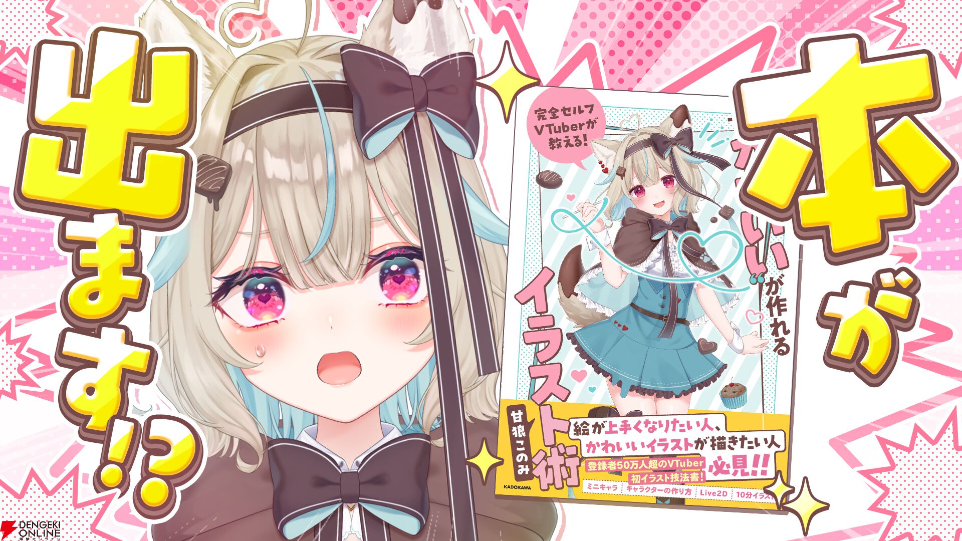 完全セルフ受肉VTuber・甘狼このみさんが、イラスト術の本を出版へ。「目標にしてもらえる立場になれたんだ」という感動を語る - 電撃オンライン