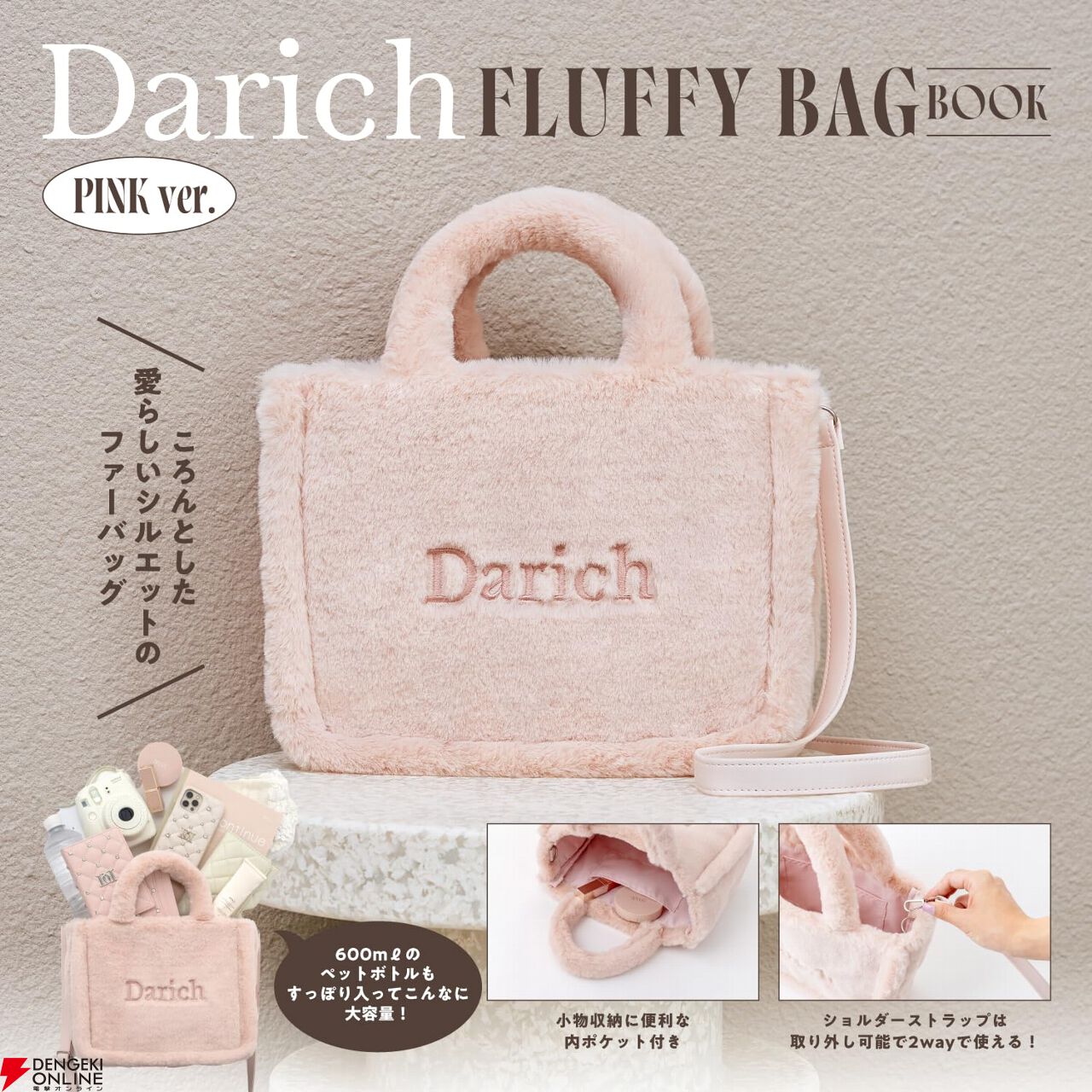 Darich FLUFFY BAG BOOK』2バージョンが予約受付中。付録は齊藤早紀さんのファッションブランド《Darich（ダーリッチ）》のロゴ刺繍入り2wayショルダーバッグ！  - 電撃オンライン