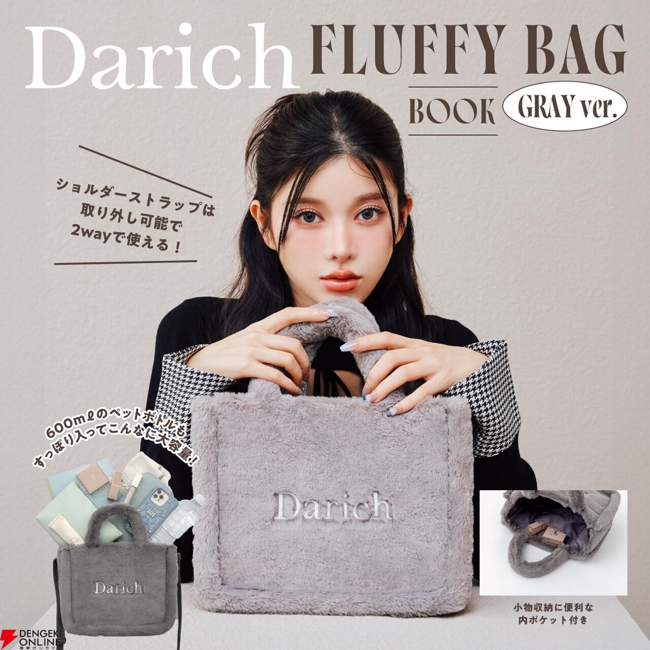 Darich FLUFFY BAG BOOK』2バージョンが予約受付中。付録は齊藤早紀さんのファッションブランド《Darich（ダーリッチ）》のロゴ刺繍入り2wayショルダーバッグ！  - 電撃オンライン