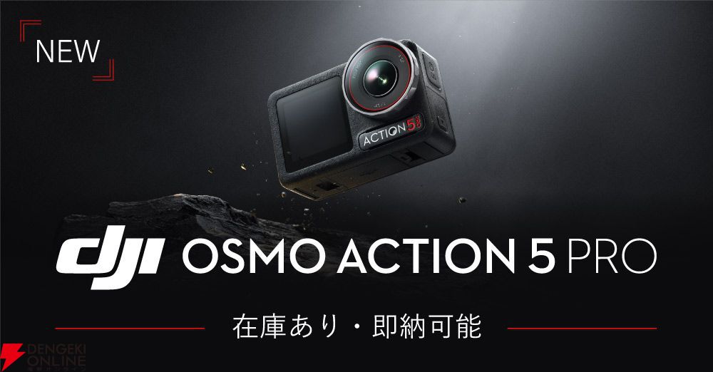 アクションカメラ“DJI Osmo Action 5 Pro”発売。背面モニターの大型化、バッテリーを大容量化 - 電撃オンライン