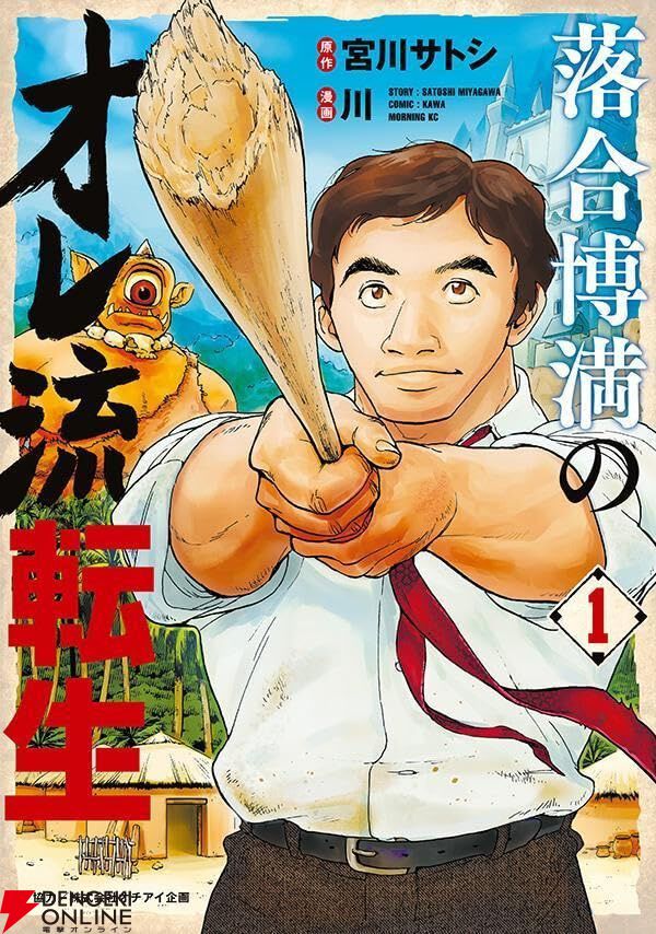 落合博満が異世界転生!? 3度の3冠王、中日ドラゴンズの監督を獲得した野球界の伝説が…どうなる!?【落合博満のオレ流転生】 - 電撃オンライン