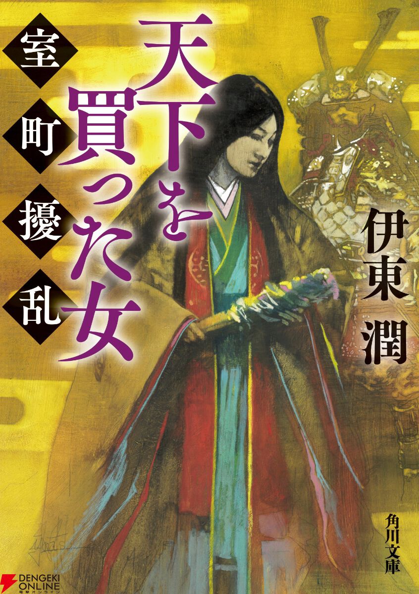 三大悪女と呼ばれた日野富子の信念とは？ 経済の力で平穏をもたらそうとする女傑を描く骨太歴史小説【天下を買った女 室町擾乱】 - 電撃オンライン