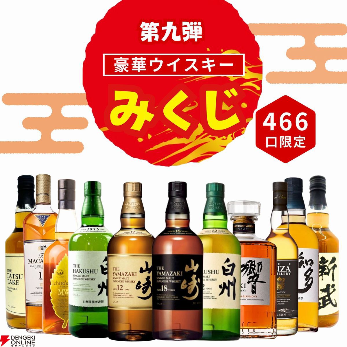 山崎18年、山崎12年、白州12年、響JH、イチローズモルトMWRなどが3,980円当たるかも!? ハズれなしの『ウイスキーみくじ』第9弾が販売中 -  電撃オンライン