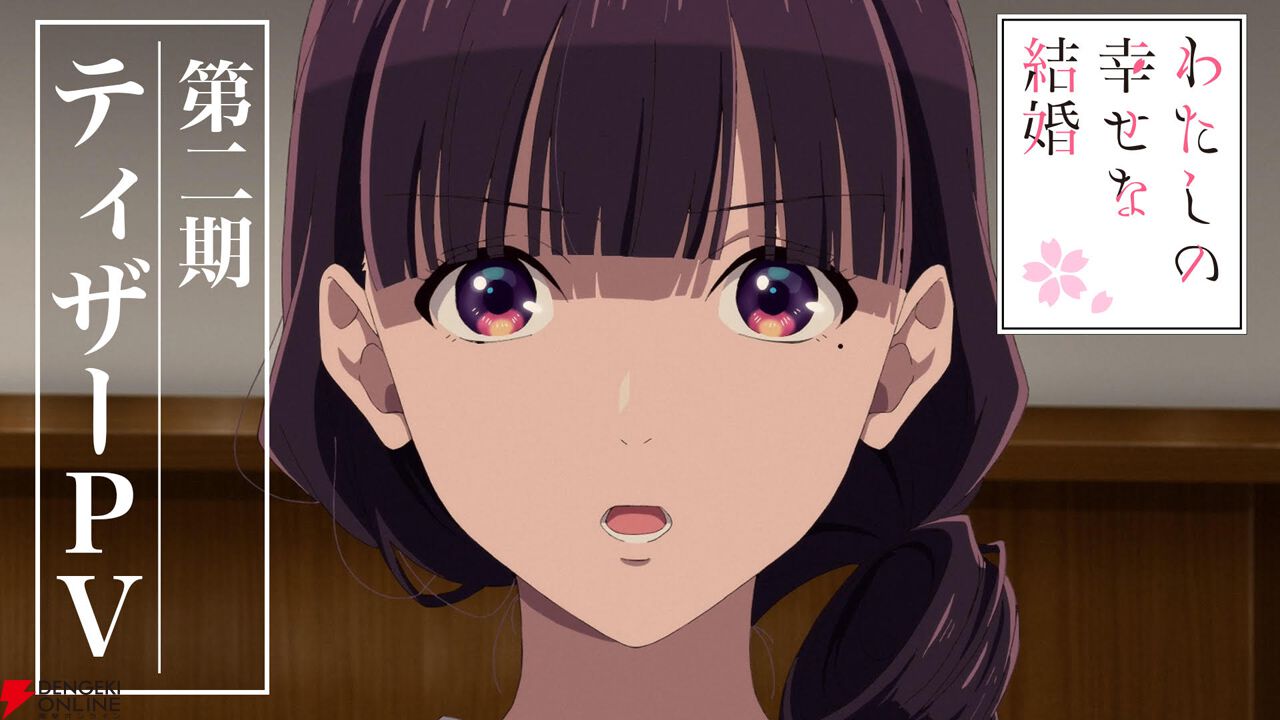アニメ『わたしの幸せな結婚』2期は2025年1月より放送。内田夕夜、置鮎