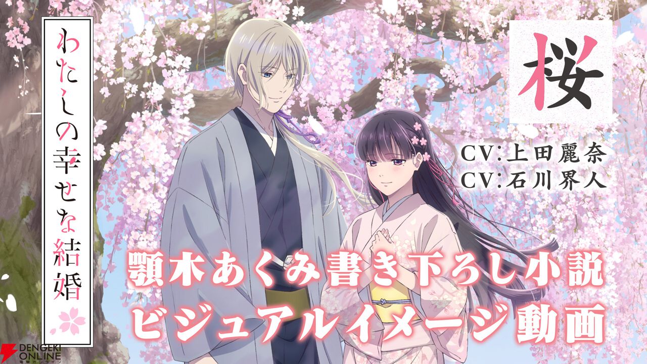 アニメ『わたしの幸せな結婚』2期は2025年1月より放送。内田夕夜、置鮎