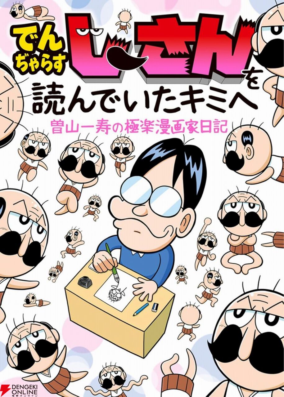 でんぢゃらすじーさんを読んでいたキミへ 曽山一寿の極楽漫画家日記