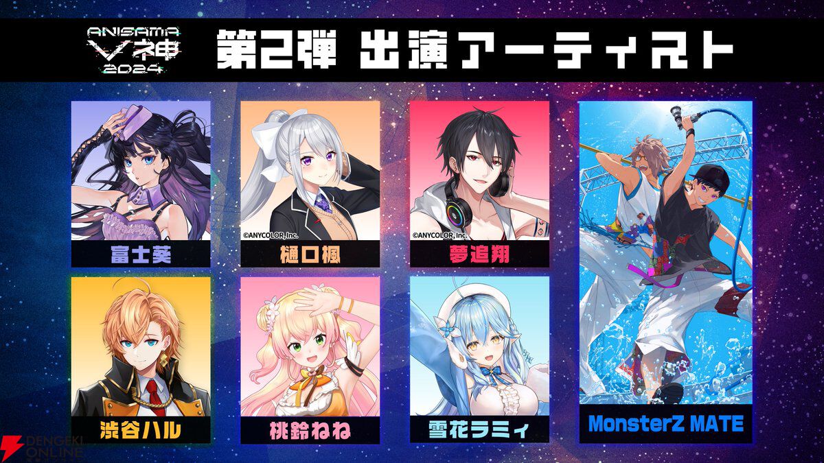 アニサマV神】“ANISAMA V神 2024”の出演アーティスト第2弾発表。第1弾
