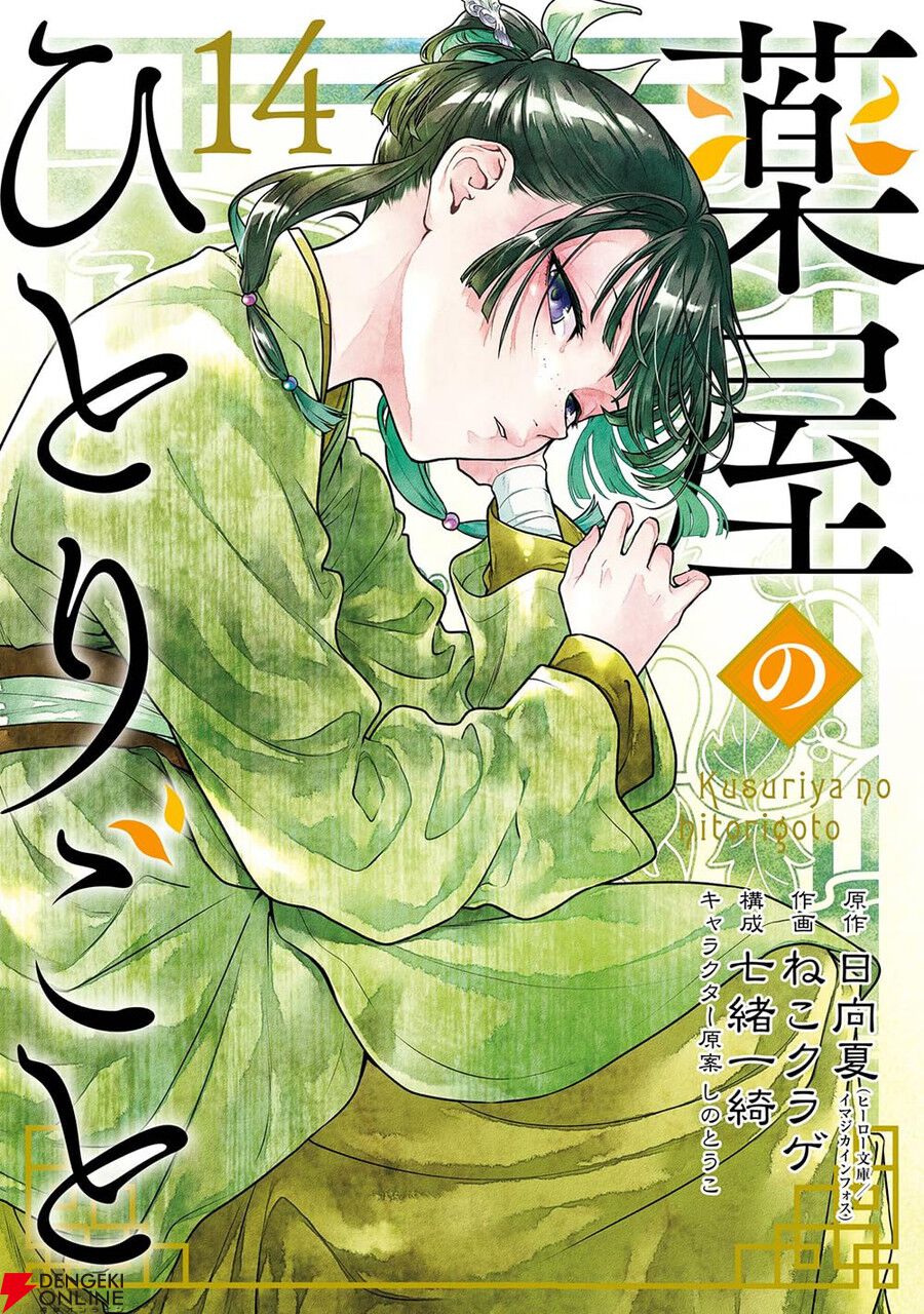 薬屋のひとりごと』最新刊14巻（ビッグガンガン版）。猫猫が思わぬ人物との再会を果たす!? ねこクラゲ先生&七緒一綺先生のカラーイラスト50点以上収録した特装版も（ネタバレあり）  - 電撃オンライン