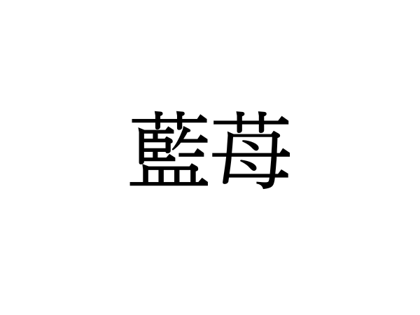 難読漢字】甘酸っぱくておいしい“藍苺”の読み方は？ - 電撃
