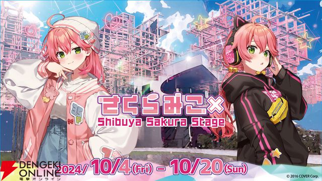 【ホロライブ】さくらみこさんと“Shibuya Sakura Stage”のコラボ概要の詳細が発表に。“朝こよ”でも「このためにある名前になっていますが、渋谷の新しいスポットです」と紹介