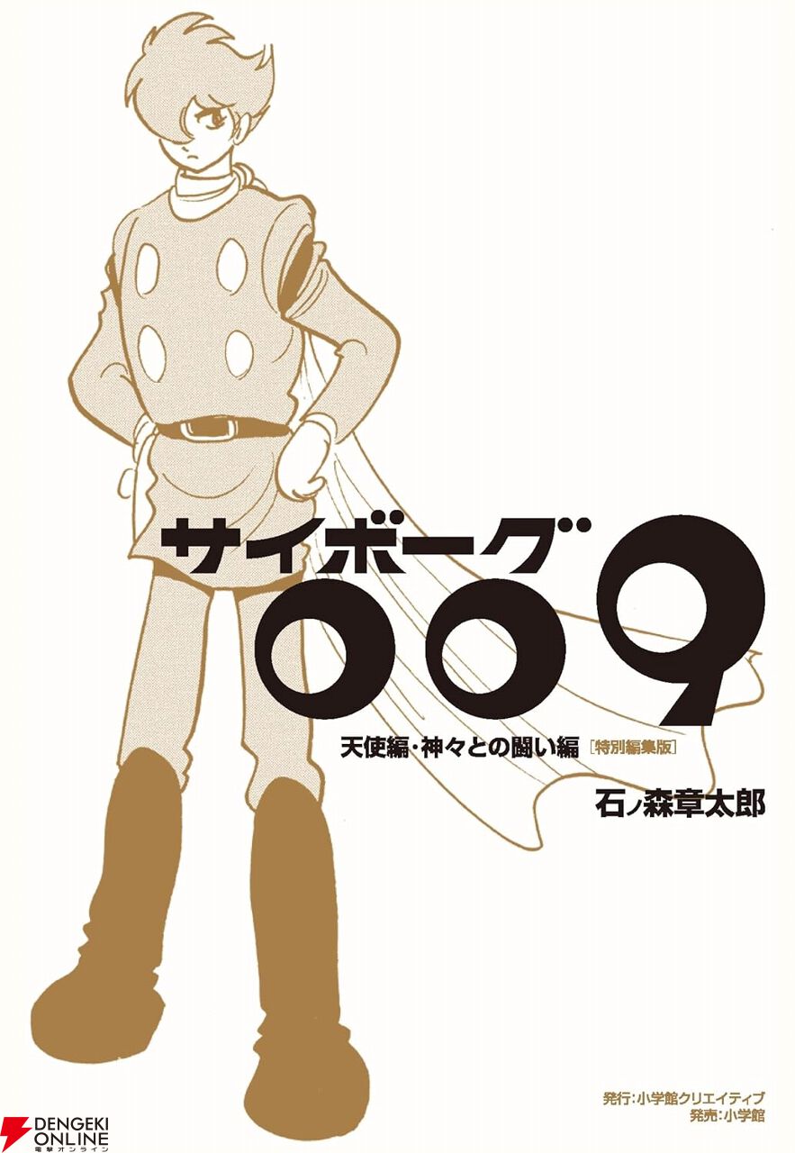 未完に終わった幻の完結編2作が1冊に【サイボーグ009 天使編・神々との闘い編】 - 電撃オンライン