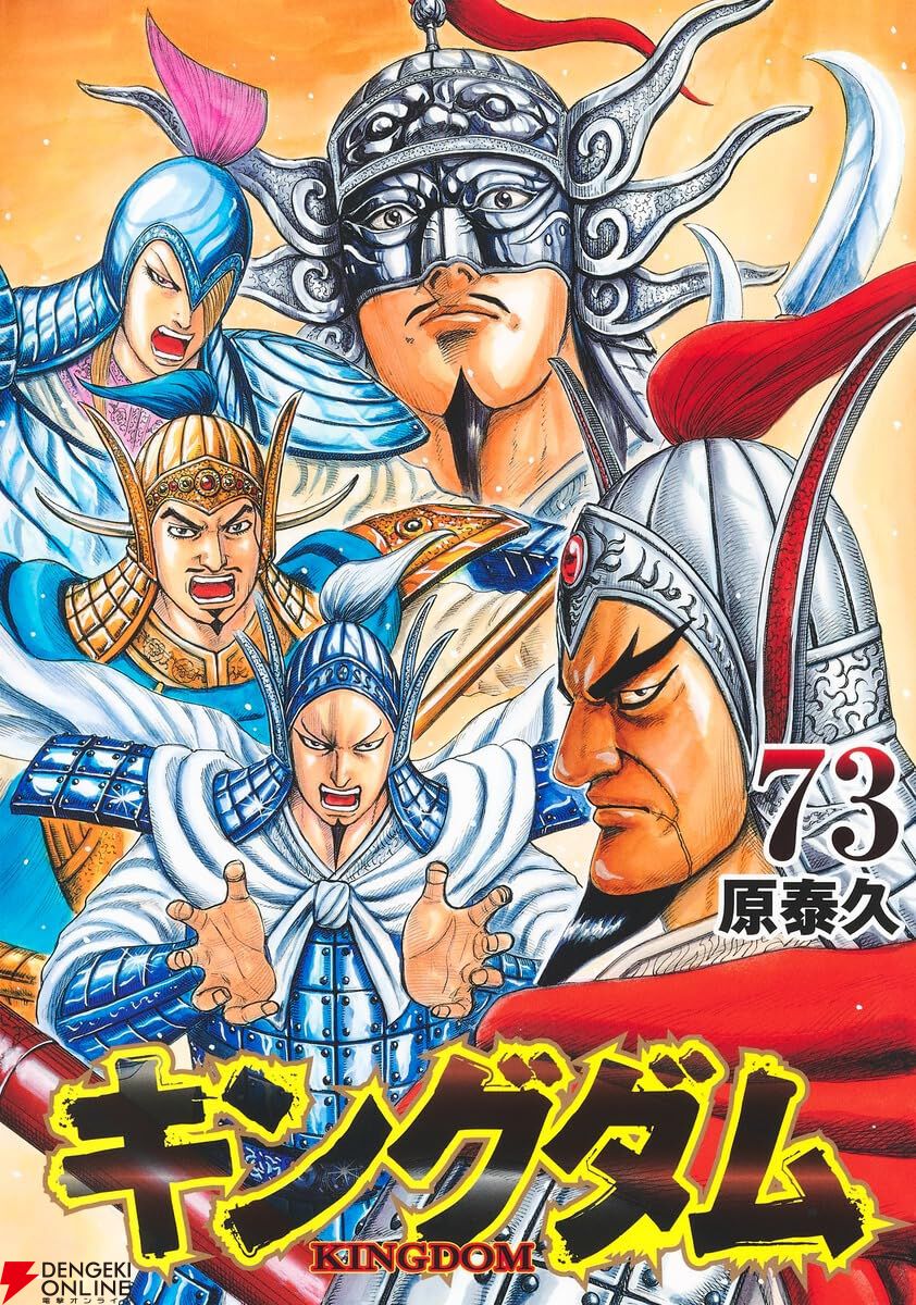 キングダム』最新刊73巻ネタバレあり感想：第二次趙北部攻略戦となる“番吾の戦い”が早くも決着！ 李牧の策略と青歌軍の武力の前に秦の猛将たちが次々と…  - 電撃オンライン