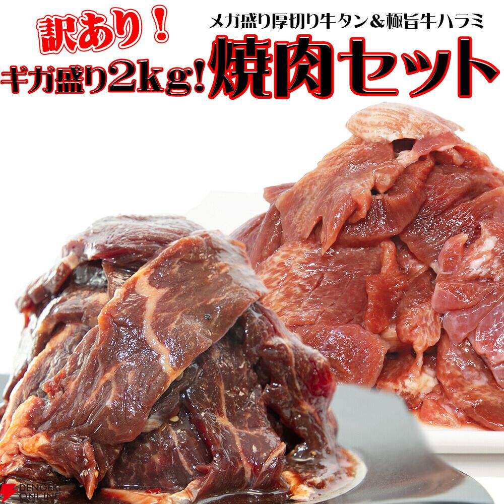 500個限定50％OFF】厚切り牛タン1kg＋極旨牛ハラミ1kgの『ギガ盛り2kg！焼肉セット』が半額3,490円で販売中！ - 電撃オンライン