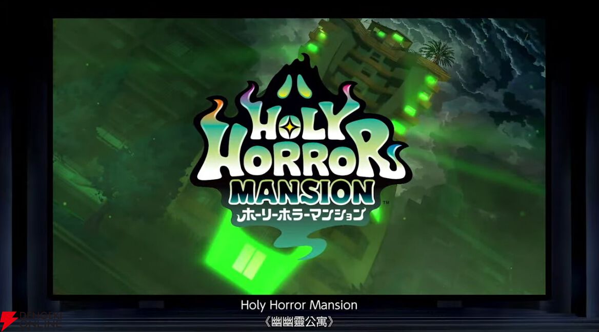レベルファイブ新作『ホーリーホラーマンション』が発表。『妖怪