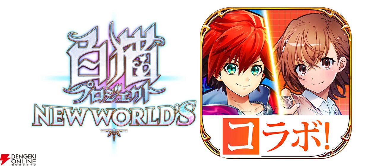 白猫プロジェクト NEW WORLD'S』と『とある科学の超電磁砲』コラボが9/30より開催。御坂美琴（声優：佐藤利奈）のキャラPV公開 -  電撃オンライン