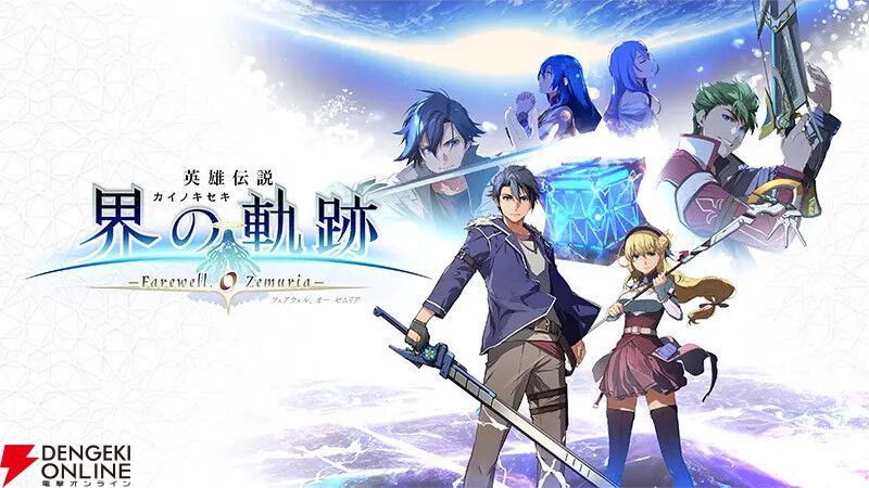 英雄伝説 界の軌跡』は本日（9/25）予約締切。タペストリーやマグカップなど豪華特典付きの限定版も【英雄伝説 界の軌跡 -Farewell, O  Zemuria-】 - 電撃オンライン