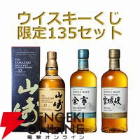 山崎12年、余市 ノンピーテッド、宮城峡 ピーテッド、遊佐サードエディション2023などがラインアップした『ウイスキーくじ』が4/15（月）12時より 販売開始 - 電撃オンライン