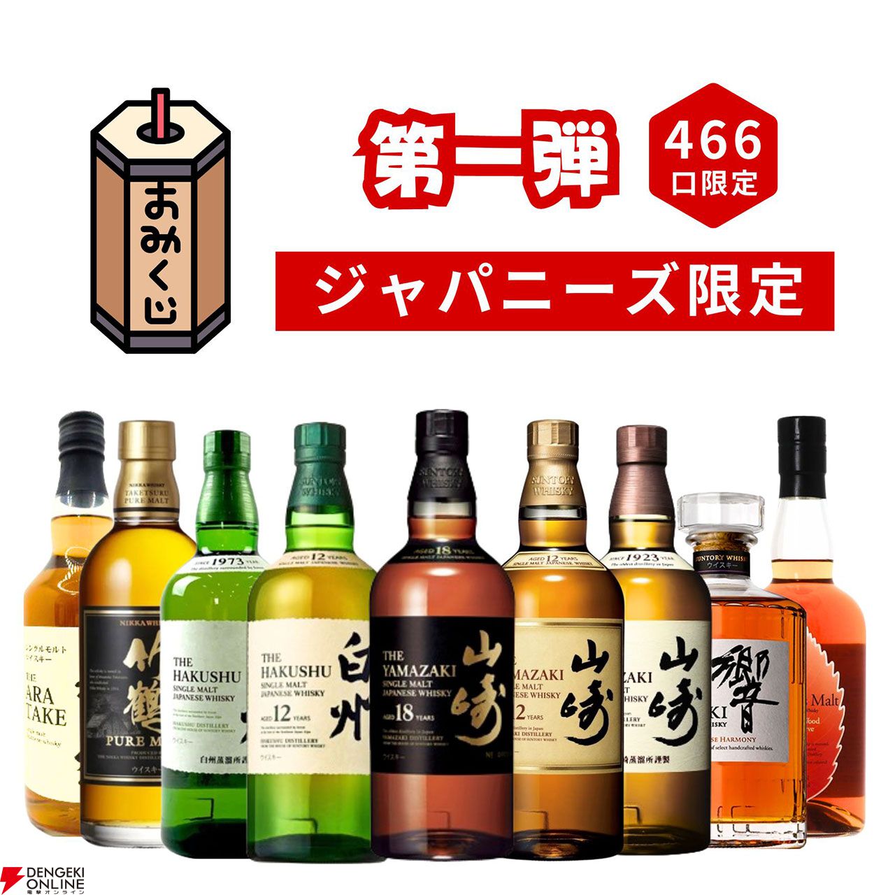 山崎18年、山崎12年、白州12年、響JH、イチローズモルトWWRなどが6,980円当たるかも!?  ハズれなしの『ジャパニーズウイスキー限定みくじ』第1弾が販売中 - 電撃オンライン