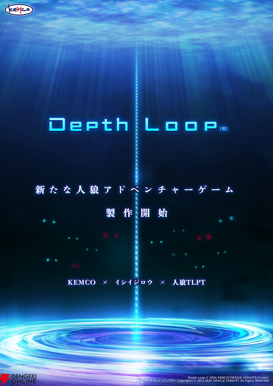 イシイジロウ×KEMCOによる新たな人狼アドベンチャー『Depth Loop