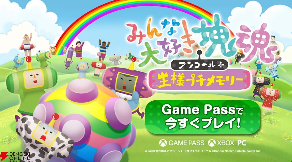 みんな大好き塊魂アンコール＋ 王様プチメモリー』がXbox Game Passに