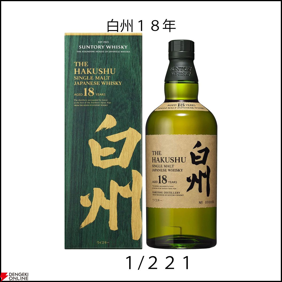 白州18年、山崎12年、山崎NV、白州NV、アマハガン ゴジラエディションなどが5,566円で当たるかも!? 『ウイスキーくじ』が販売中 -  電撃オンライン