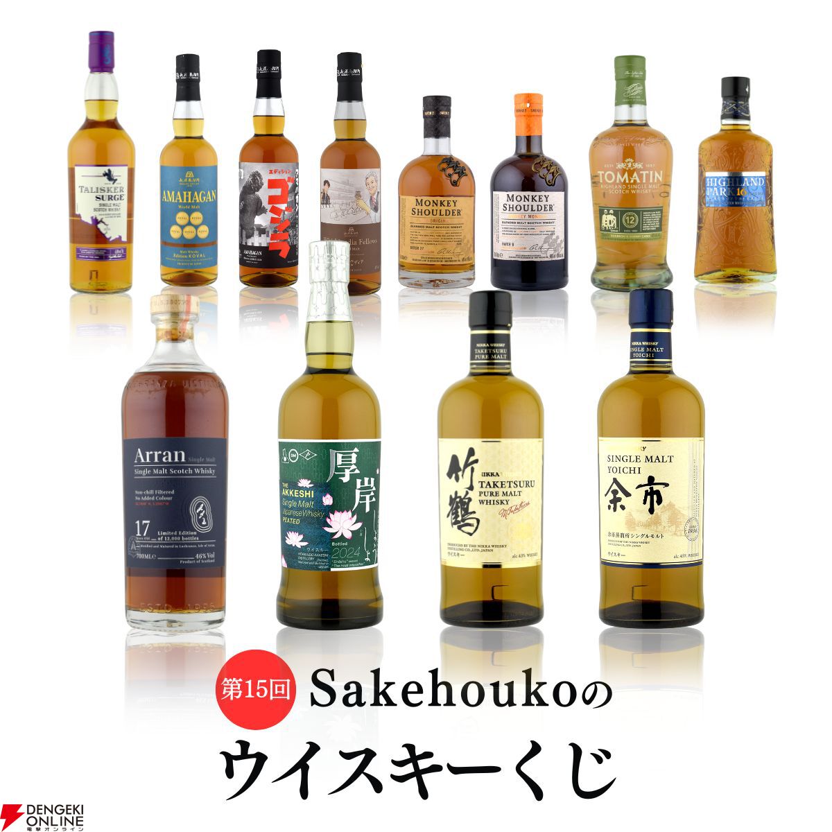 厚岸 小暑、アラン17年、竹鶴ピュアモルト＋余市2本セットなどが当たる『ウイスキーくじ』が9月27日17時より販売開始【ゴジラやあぶ刑事コラボウイスキーも】  - 電撃オンライン