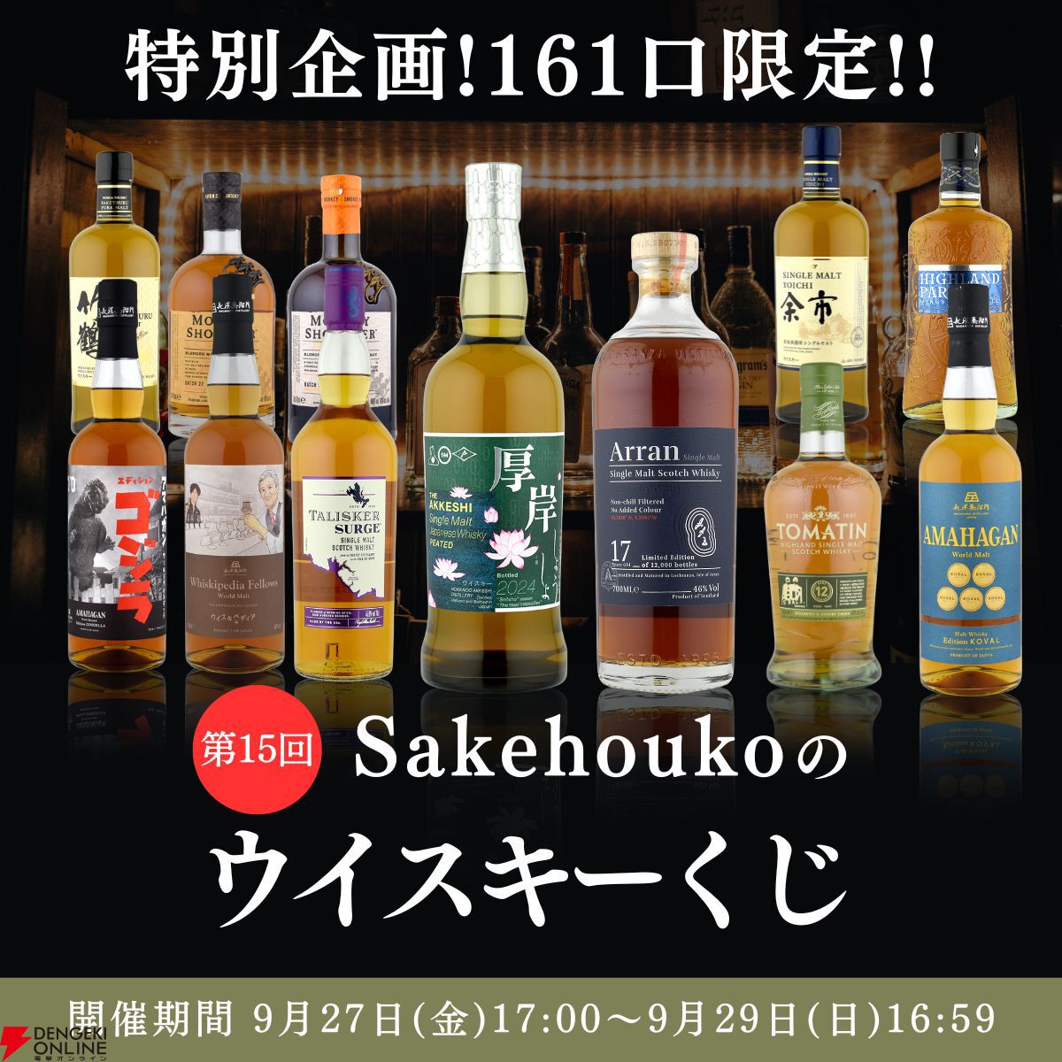 厚岸 小暑、アラン17年、竹鶴ピュアモルト＋余市2本セットなどが当たる『ウイスキーくじ』が9月27日17時より販売開始【ゴジラやあぶ刑事コラボウイスキーも】  - 電撃オンライン