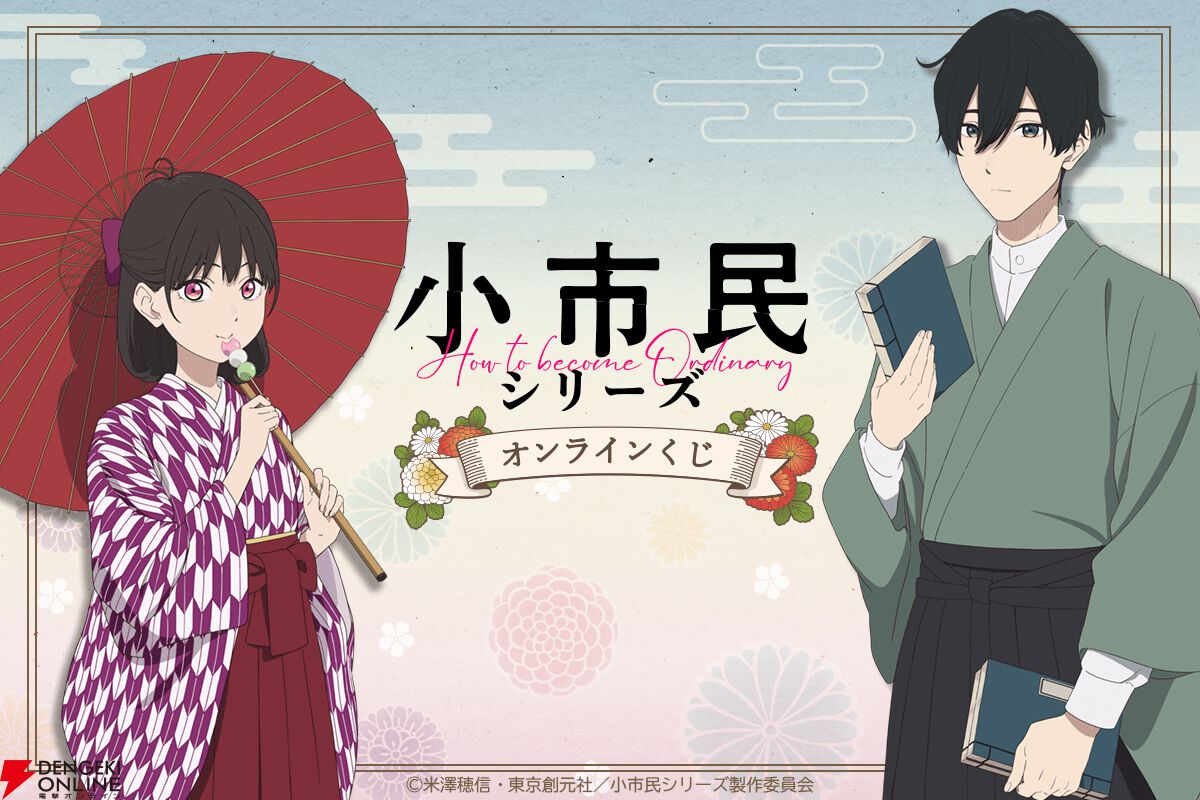 アニメ『小市民シリーズ』オンラインくじが発売。描き下ろしの和
