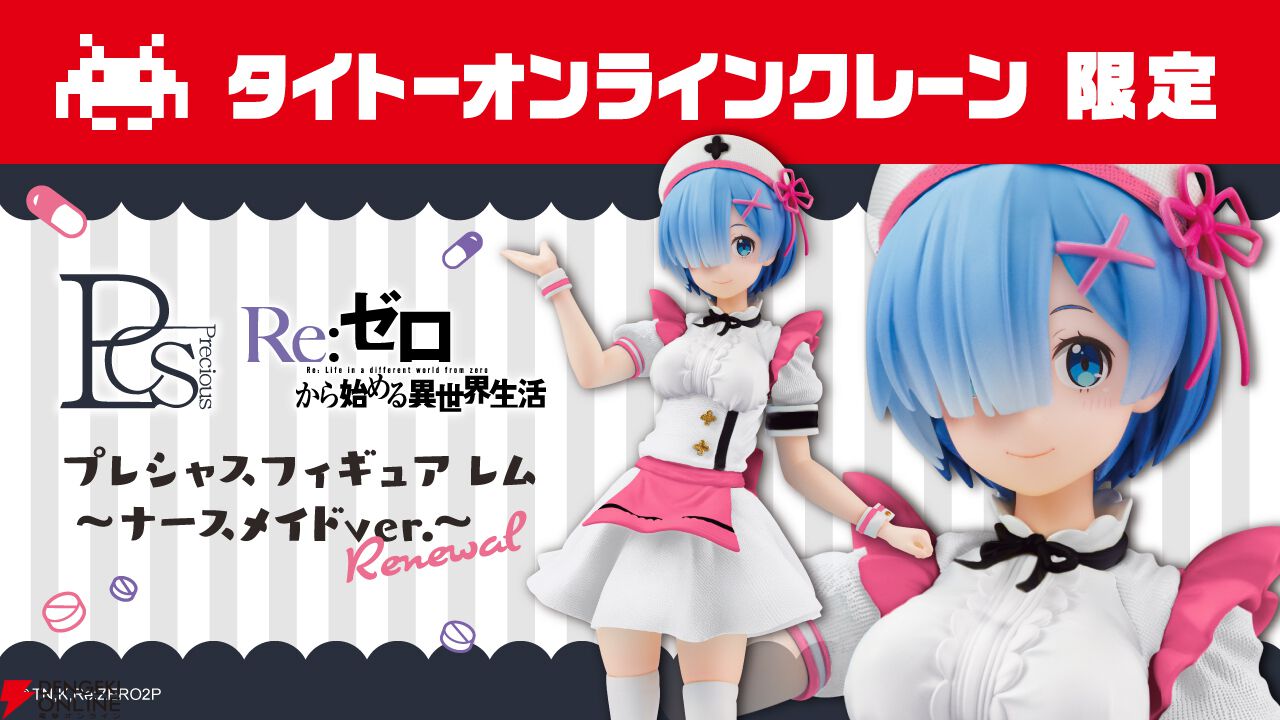 リゼロ』レムのにっこり顔がかわいいナースメイド衣装フィギュアが再登場。リニューアルされたカラーリングにも注目 - 電撃オンライン