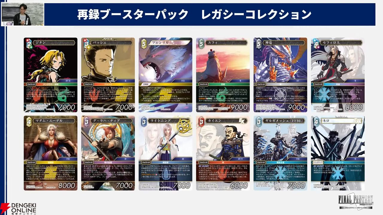 FFTCG』歴代カードの中から珠玉の200種が収録されたレガシーコレクションが2025年2月28日に発売決定。ブースターパック  秘められた伝説の収録カードの初公開イラストも【TGS2024】 - 電撃オンライン