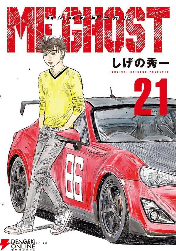MFゴースト』最新刊21巻。カナタの最終戦は序盤から熾烈なトップ