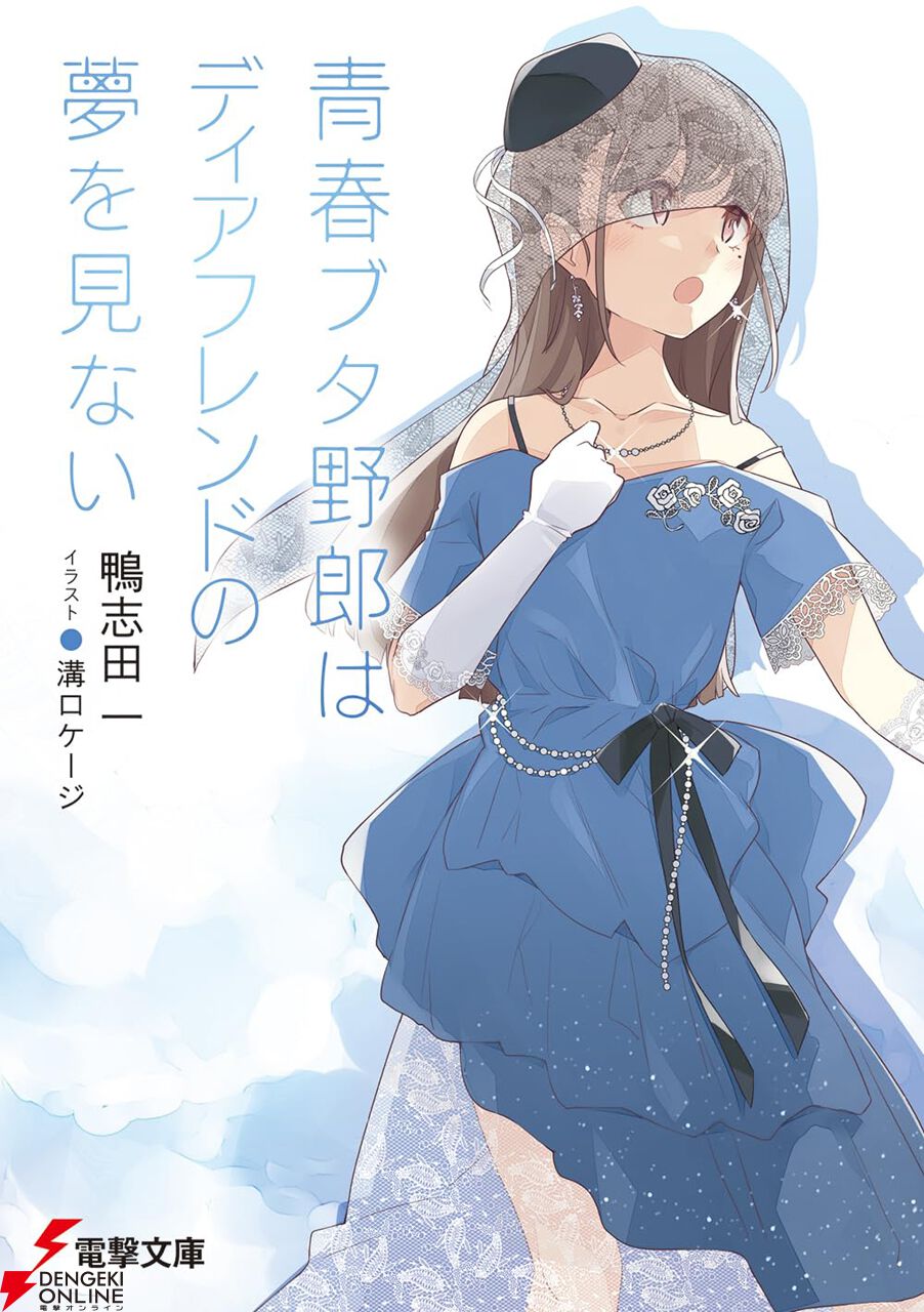 青ブタ完結】電撃文庫『青春ブタ野郎はディアフレンドの夢を見ない』（15巻）。「君に出会えてよかった」○○の真実が明かされる時、咲太も決断を迫られ…（ネタバレあり）  - 電撃オンライン